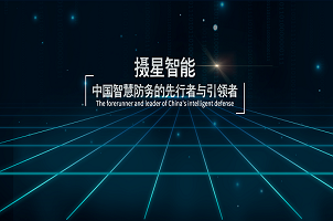 攝星智能完成2年內(nèi)第4次融資，“百萬年薪英才計劃”助力智慧防務發(fā)展