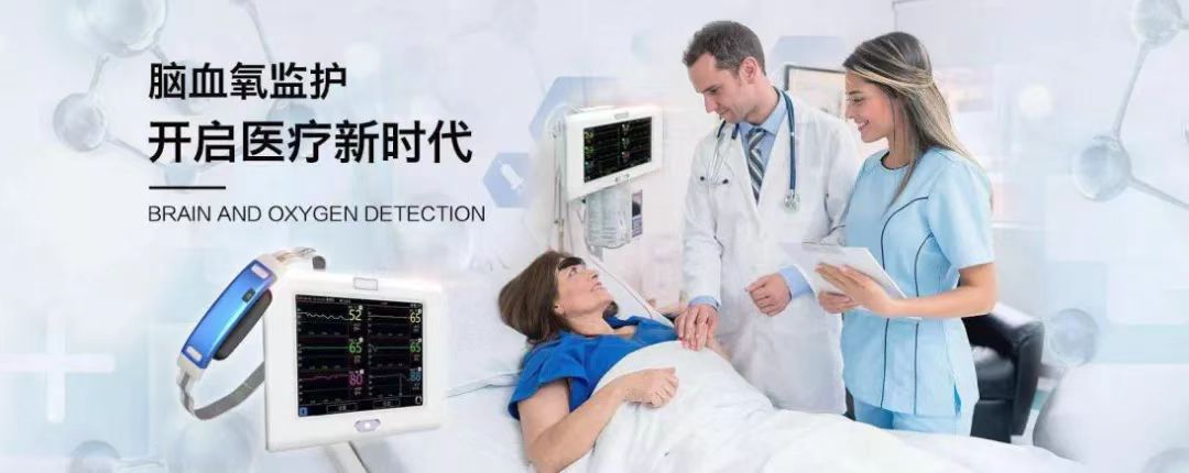 中科搏銳 | 守護(hù)腦健康，做腦血氧監(jiān)測(cè)的創(chuàng)新引領(lǐng)者