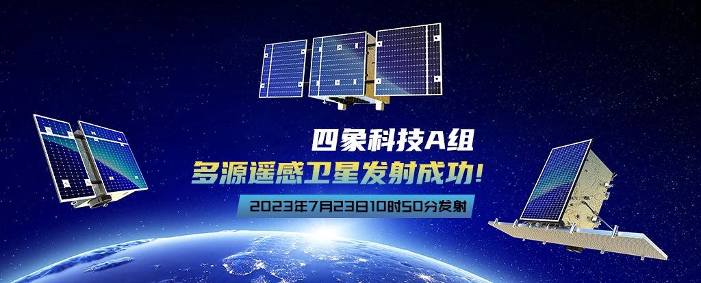 四象科技|一箭三星，多源遙感衛(wèi)星發(fā)射成功