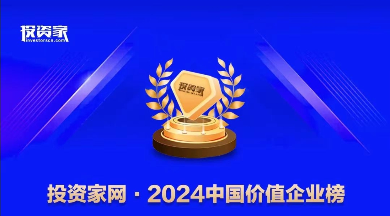 君創(chuàng)Portfolio|科技創(chuàng)造價(jià)值，七家君創(chuàng)Family企業(yè)榮登“投資家網(wǎng)·2024中國價(jià)值企業(yè)榜”