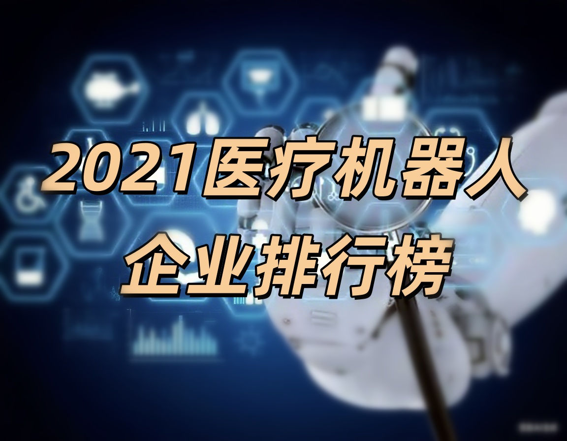 天智航、大艾機(jī)器人榮登“2021醫(yī)療機(jī)器人企業(yè)排行榜”